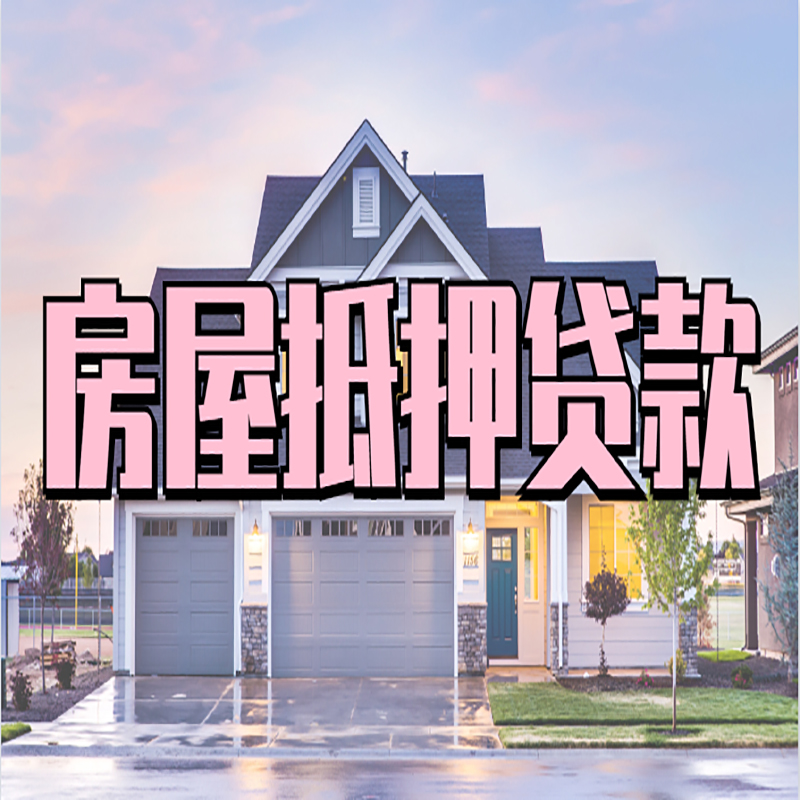 鸡冠办理房屋抵押贷款条件有哪些--重庆房屋抵押贷款