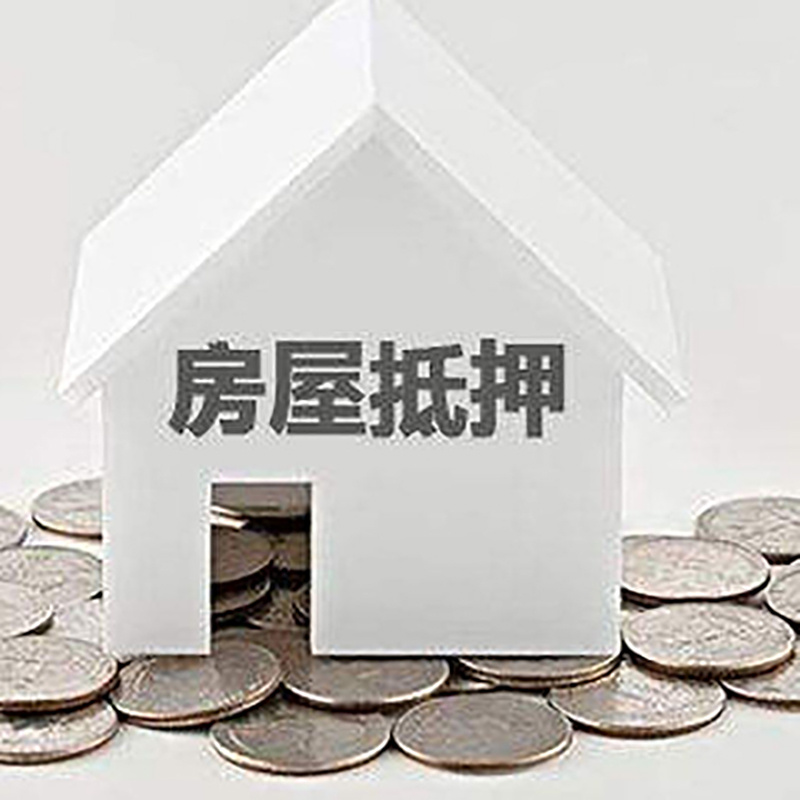 鸡冠房产抵押贷款办理方式及条件
