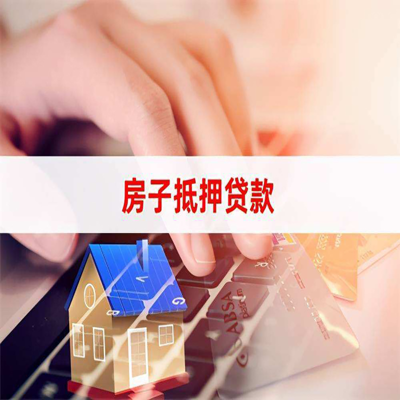 鸡冠房子抵押贷款办理注意事项