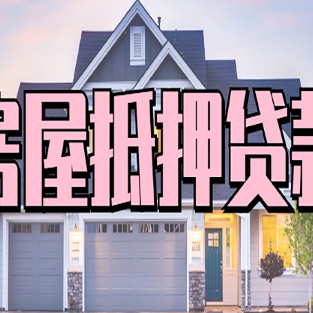 鸡冠房屋二次抵押贷款额度高吗？